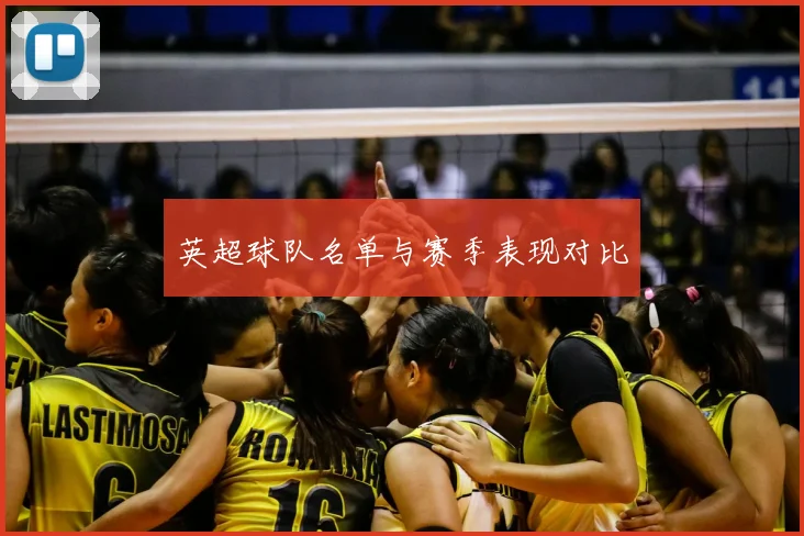 英超球队名单与赛季表现对比