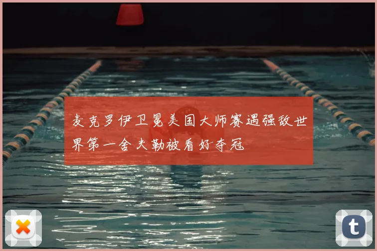 麦克罗伊卫冕美国大师赛遇强敌世界第一舍夫勒被看好夺冠