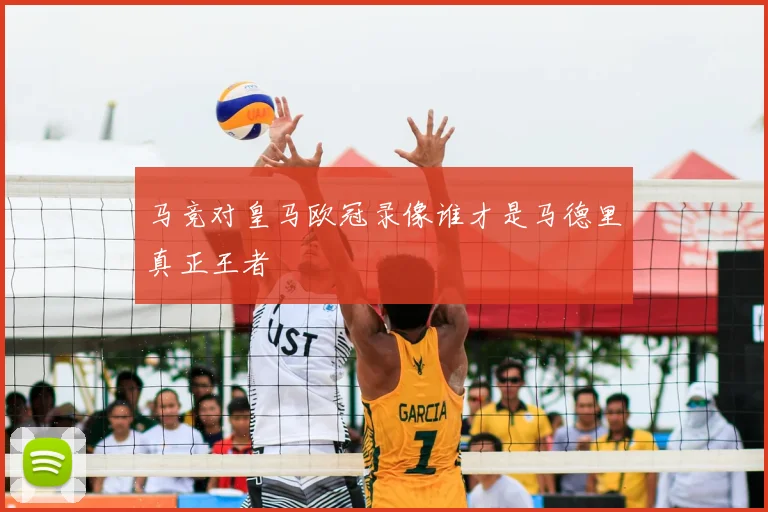 马竞对皇马欧冠录像谁才是马德里真正王者