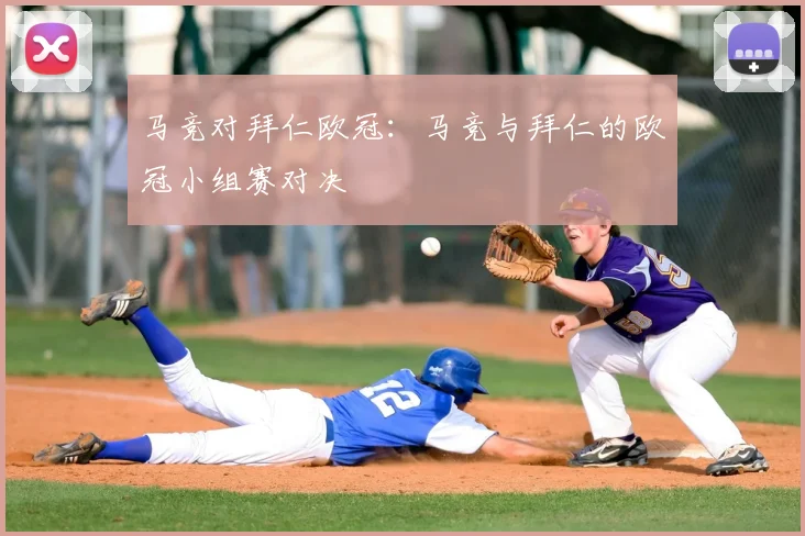 马竞对拜仁欧冠：马竞与拜仁的欧冠小组赛对决