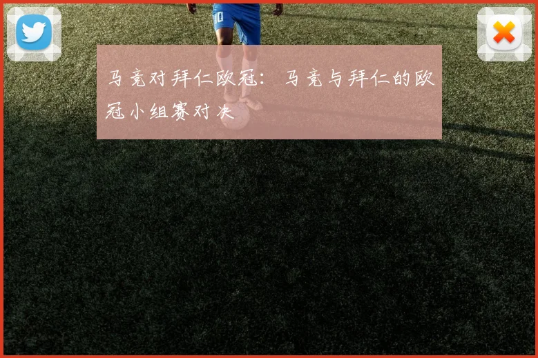 马竞对拜仁欧冠：马竞与拜仁的欧冠小组赛对决