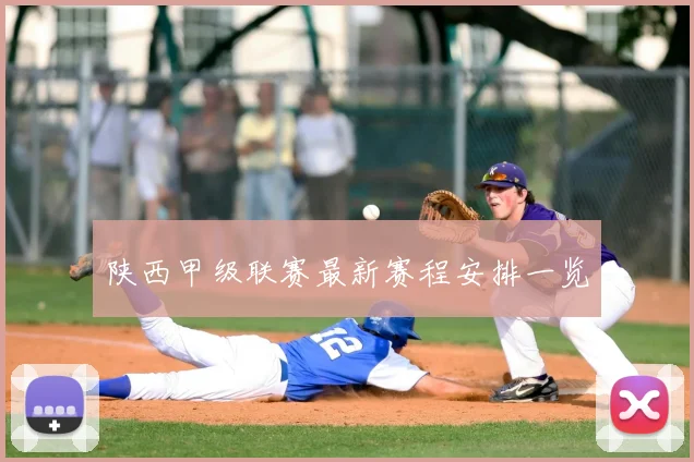 陕西甲级联赛最新赛程安排一览