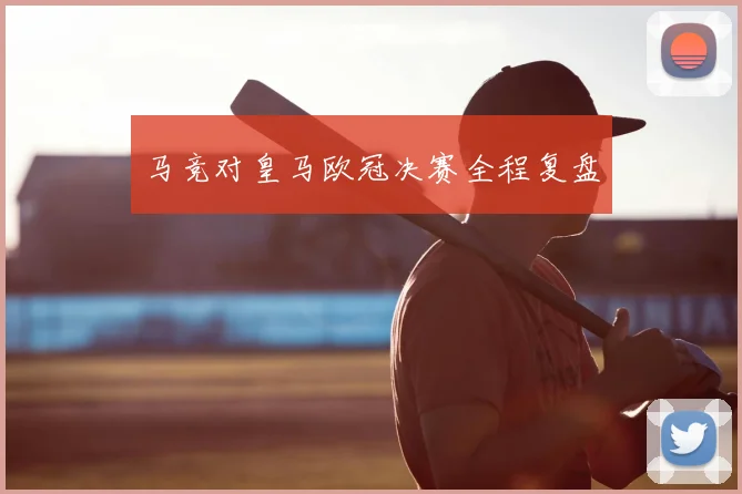 马竞对皇马欧冠决赛全程复盘