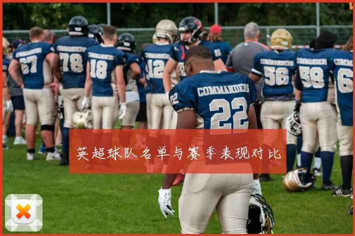 英超球队名单与赛季表现对比