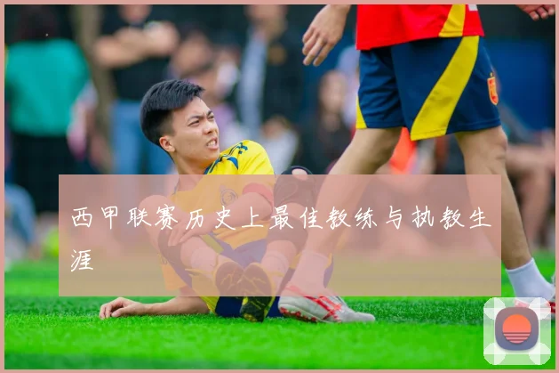 西甲联赛历史上最佳教练与执教生涯