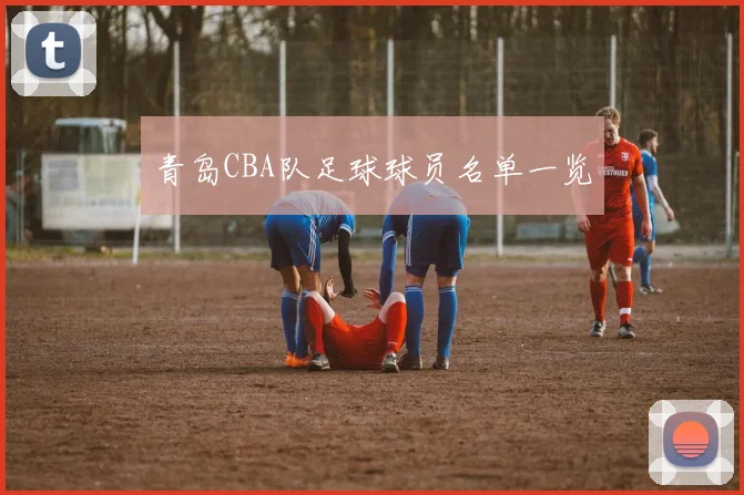 青岛CBA队足球球员名单一览